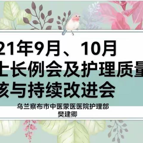 乌兰察布市中医蒙医医院护理部召开护士长例会