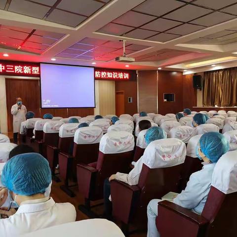 大“疫”面前　警钟长鸣——晋中三院举办新冠肺炎防控培训会
