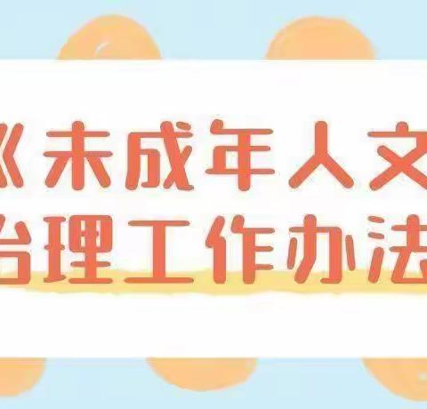 关爱保护未成年人——一图读懂《未成年人文身治理工作办法》