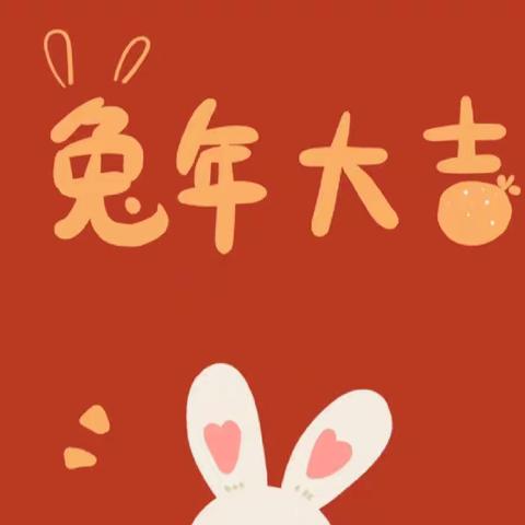 苏家屯中兴街幼儿园"萌娃集五福，童心迎兔年"大二班元旦活动