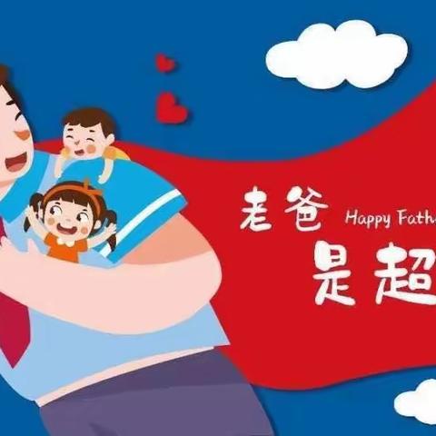 沈阳市苏家屯区中兴街幼儿园“父爱如山，温情相伴”大二班父亲节活动