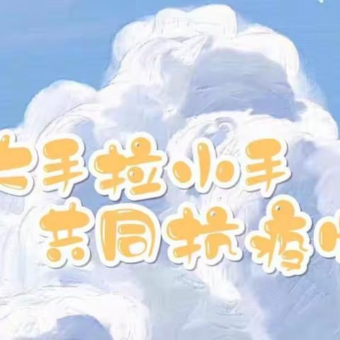 【苏家屯区中兴街小学附属幼儿园】-小班一月第一周“停园不停学，宅家抗疫情”