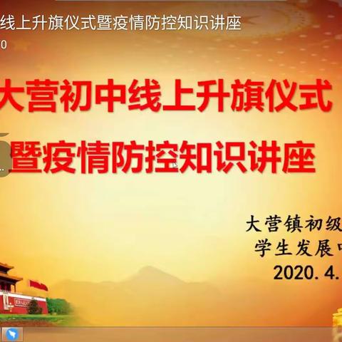 大营初中线上升旗仪式暨疫情防控知识讲座