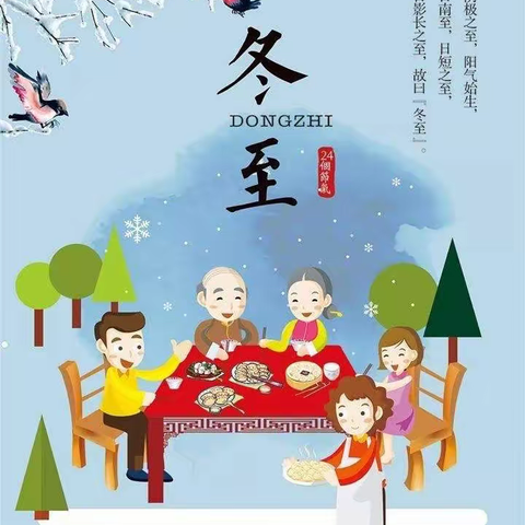 冬至大如年，佳节合家欢——石桥小学三（3）班冬至主题活动