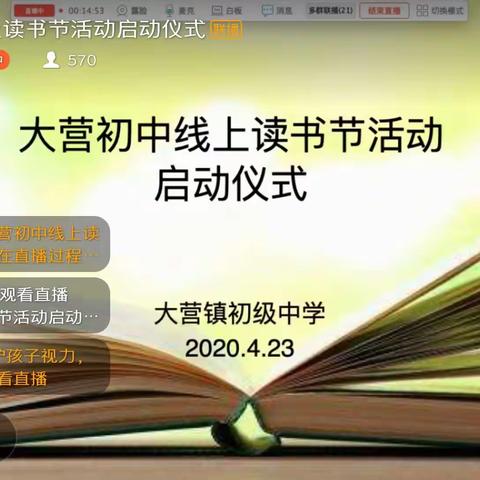 书香磨砺初心，阅读浸润生命——大营初中线上读书节启动仪式