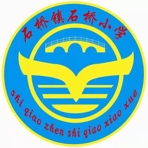 梦想从不止步  荣誉见证付出——石桥小学二月总结表彰大会