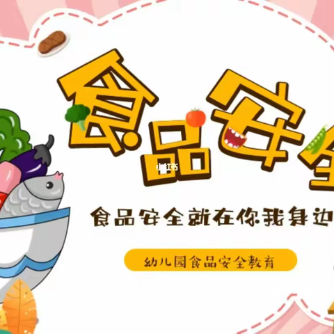 健康饮食，快乐成长——安良镇蓝天幼儿园食品安全主题活动