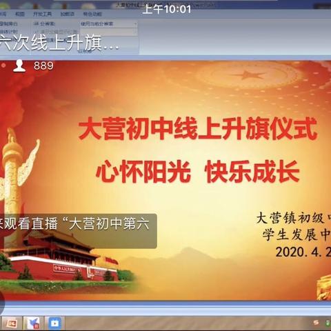 心怀阳光，快乐成长——大营初中线上升旗仪式