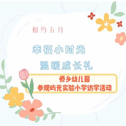 幸福小时光 温暖成长礼——侨乡幼儿园大班参观屿光实验小学访学活动