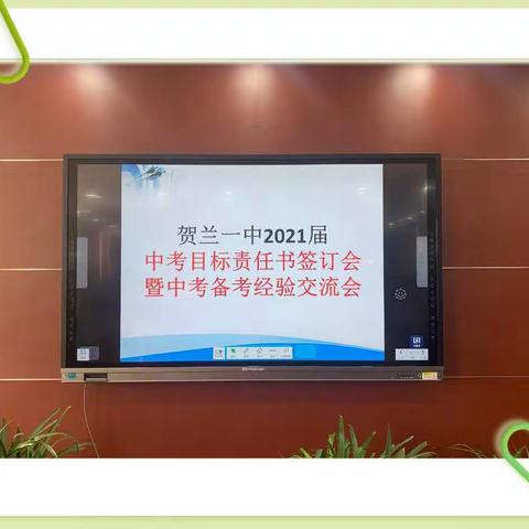 凝心聚力迎中考，披荆斩棘创新高——贺兰一中初中部召开2021届中考目标责任书签订会暨中考备考经验交流会