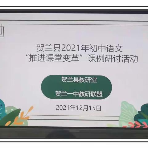 共研磨精课  漫谈话变革                           ——贺兰县初中语文学科推进课堂变革课例研讨活动