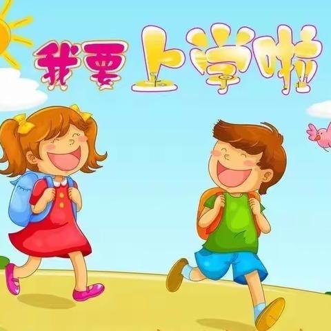 【美好如期而至——开学季】文华幼儿园太阳班