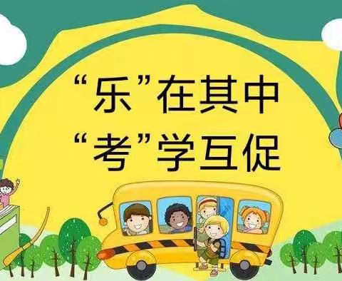 “乐”在其中，“考”学互促——风陵渡第二中心小学一年级乐考活动