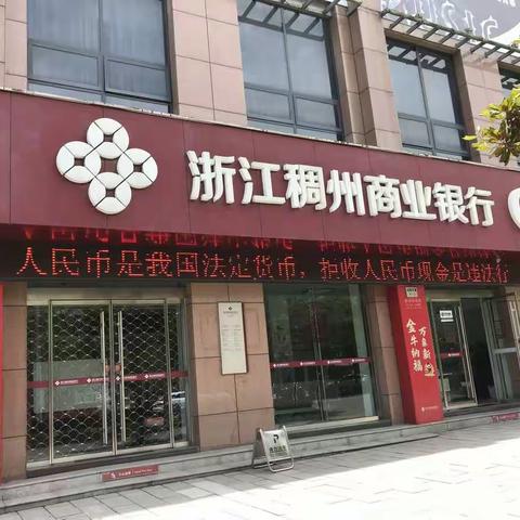 稠州银行云和支行积极开展“整治拒收人民币现金和新券找零”宣传