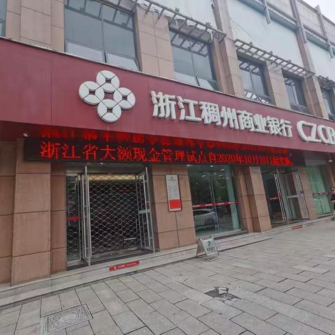 稠州银行云和支行多举措开展大额现金管理宣传活动