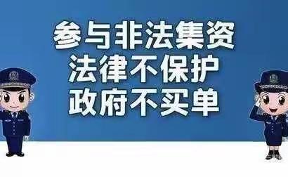 “守住钱袋子，护好幸福家”——义顺蒙古族乡中心校致家长一封信