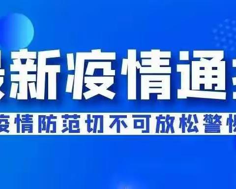 关于进一步做好校园疫情防控工作的紧急提醒