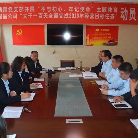 国昌党支部开展“不忘初心、牢记使命”主题教育和公司“大干一百天全面完成2019年经营目标任务”动员会