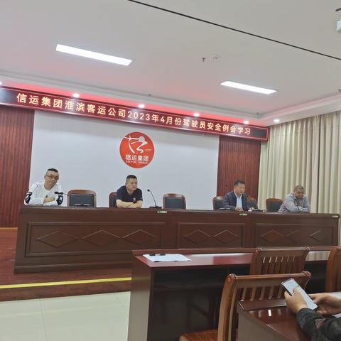 淮滨客运公司四月份驾驶员安全例会