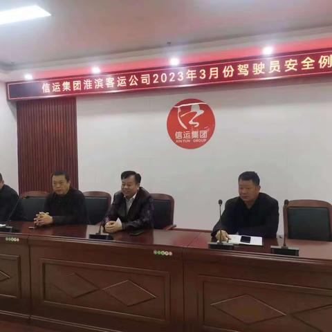 淮滨客运公司三月份驾驶员安全例会