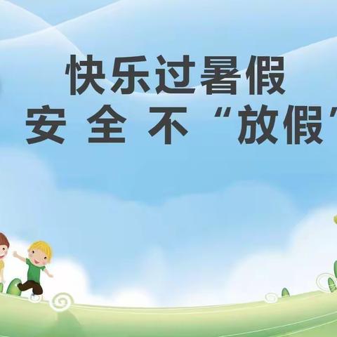 愉群翁回族乡中阿布拉什小学暑期安全提示