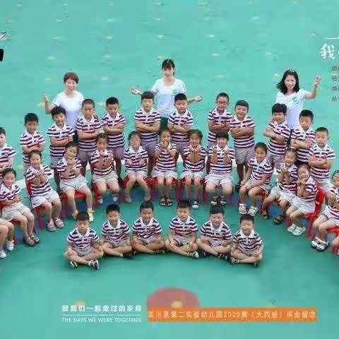 孩子们，毕业快乐！——二幼大四班
