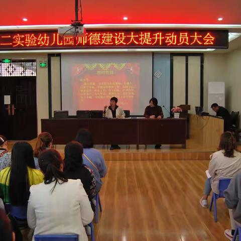 栾川县第二实验幼儿园师德建设大提升动员大会