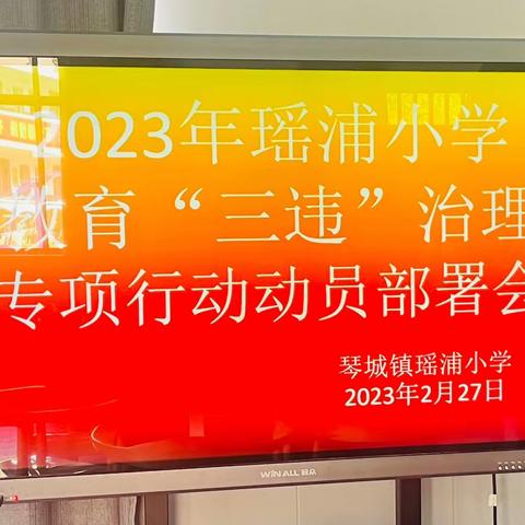 严守师德底线 杜绝“三违”行为。琴城镇瑶浦小学开展“三违”治理专项行动布置会