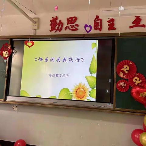 《快乐闯关我能行》——                迎春街小学一年级数学期末乐考