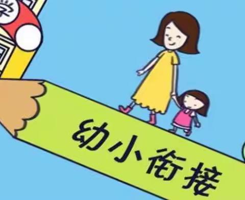 “幼小衔接，我们在行动”——下渔口天乐幼儿园学前宣传月活动