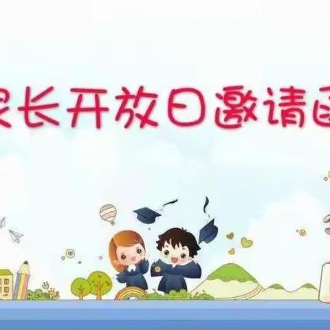 “伴”日相约❤️“幼”见成长 西南财经大学幼儿园叮当班 🔔家长开放日邀请函🔔