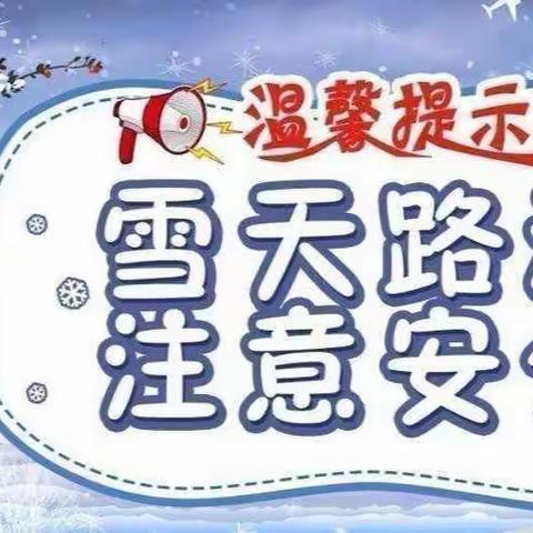 兴工小学2019级3班强降雪低温预警注意防寒保暖