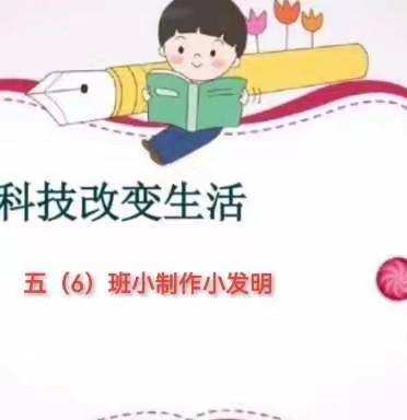 六一活动之小发明小制作