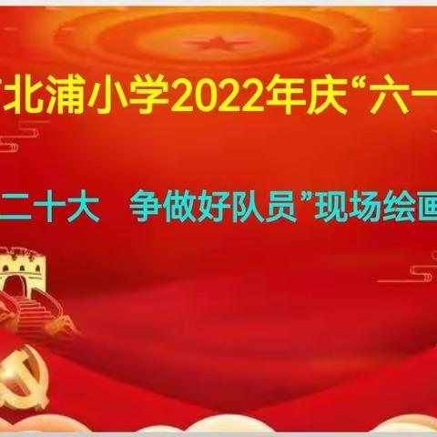 童心向党，手绘河山