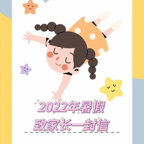 库尔勒市实验幼儿园2022年暑假致家长一封信