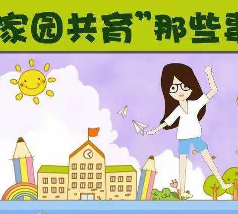 家园共育 携手共进 —— 市四幼教育集团实验幼儿园家园共育学习记