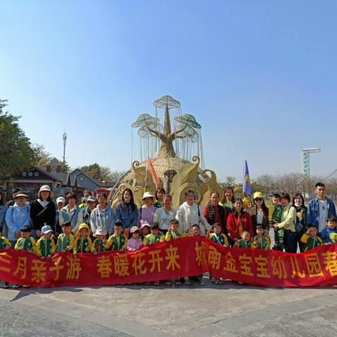 『三月亲子游，春暖花开来』城南金宝宝亲子春游记