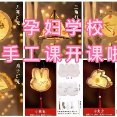 浓情中秋＆宫灯制作——宛城区中医院妇产科孕妇学校庆中秋手工胎教活动