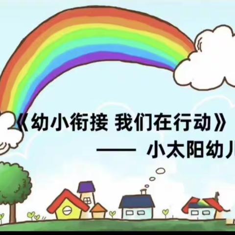 幼小衔接      我们在行动——东南镇小太阳幼儿园幼小衔接纪实篇