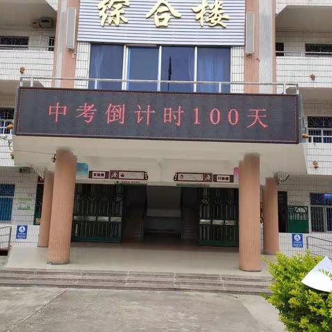 陆河县螺溪中学召开2020届中考百日誓师网络大会