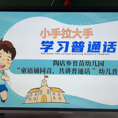 “童语诵童音，共讲普通话”寿县陶店乡育苗幼儿园普通话大赛