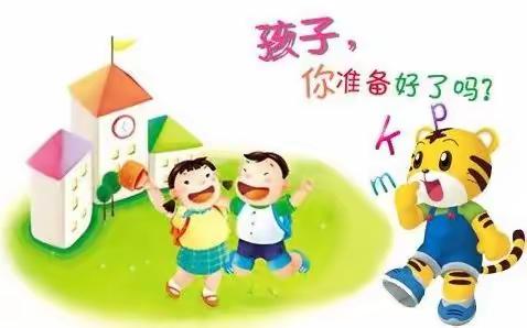 幼小巧衔接，助力促成长 ——和乐幼儿园幼小衔接专题讲座