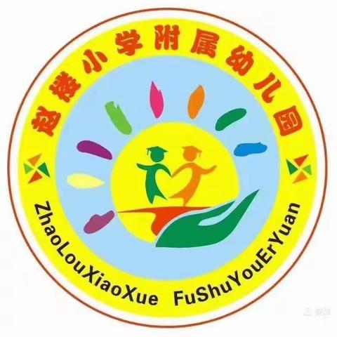 "年检促提升，规范助成长”-赵楼小学附属幼儿园2022年年检工作