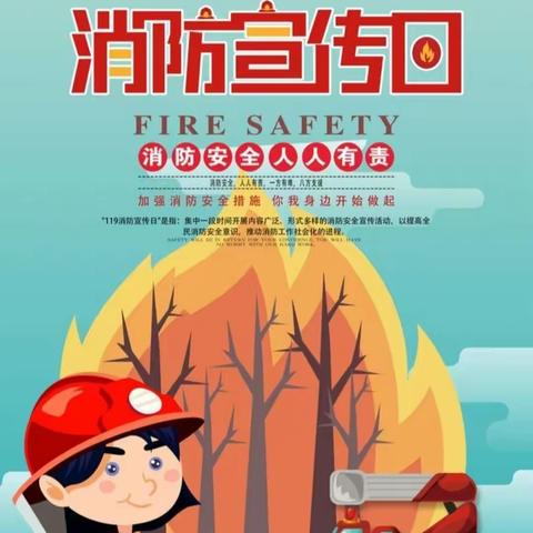 “火”速行动   安全“童”行                        ——北区实验幼儿园“119消防安全宣传”系列活动纪实
