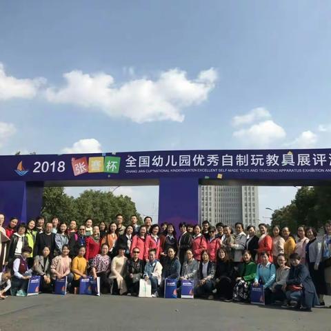 千里赴苏谋创新    虚心学习求提高——2018“张謇杯”全国幼儿园自制玩教具展评活动纪实