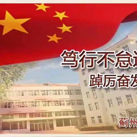 笃行不怠过寒假，踔厉奋发启新程