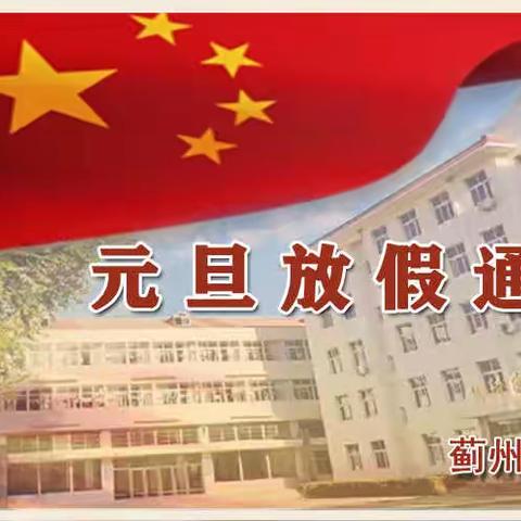 下营中学2022年元旦放假通知及温馨提示