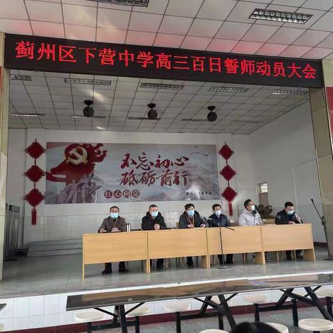 下营中学2021届高三年级高考百日誓师大会