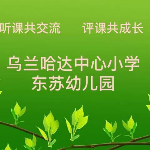 乌兰哈达中心小学附属东苏幼儿园听课共交流评课共成长教学活动