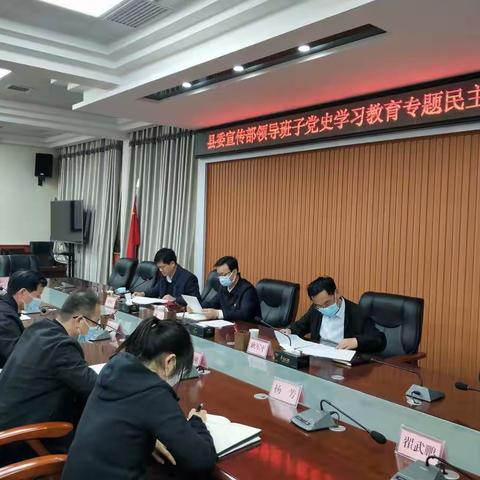 县委宣传部召开领导班子党史学习教育专题民主生活会